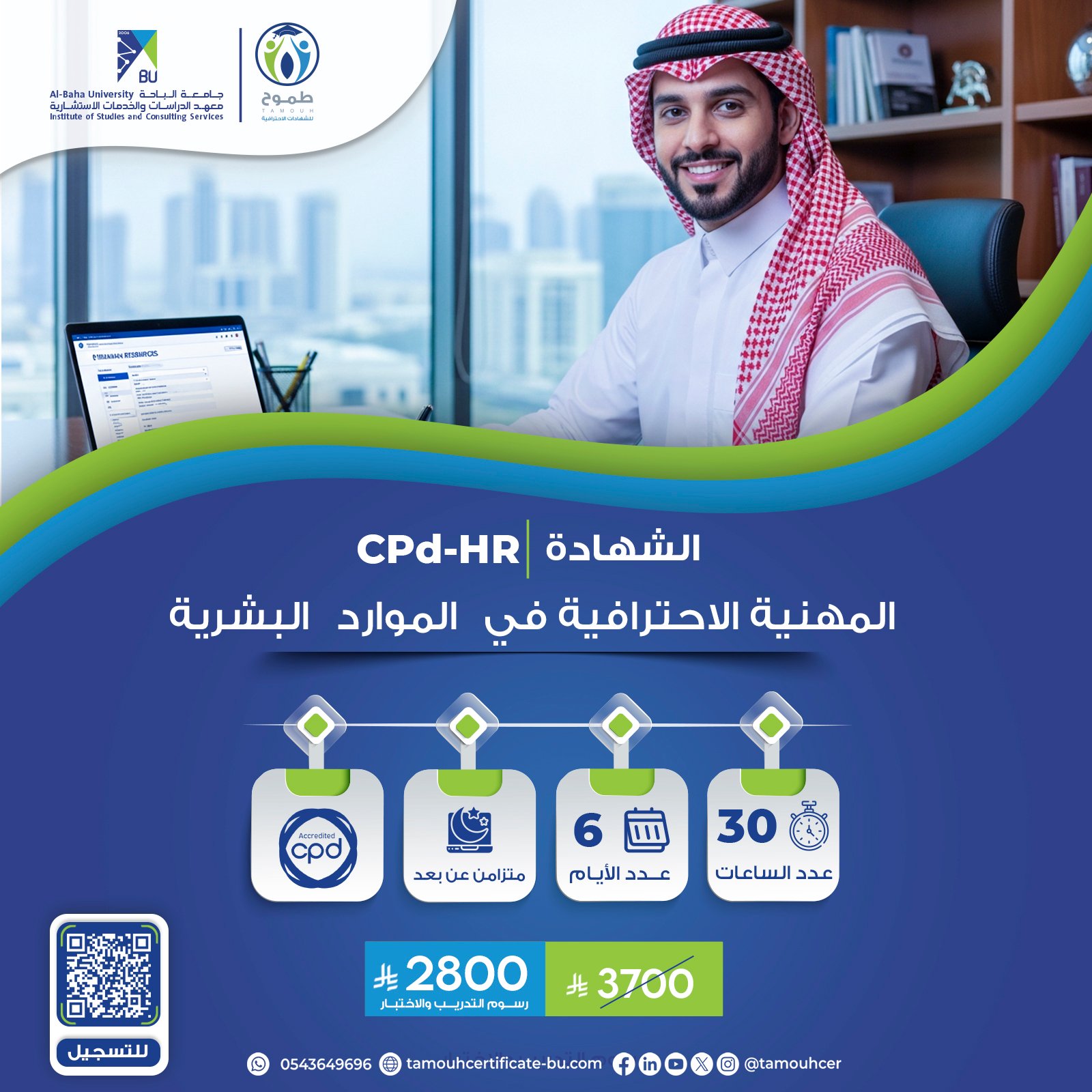 الشهادة المهنية الاحترافية في الموارد البشرية CPD-HR
