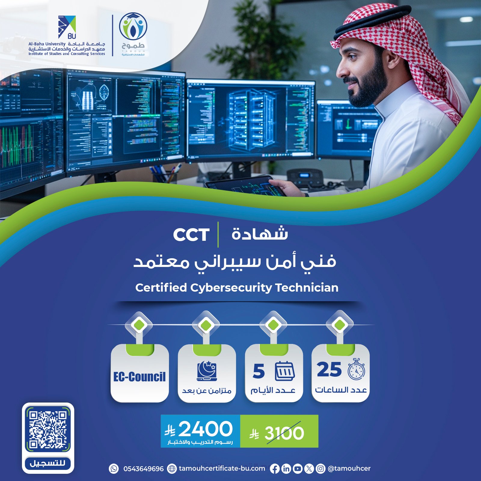 شهادة فني أمن سيبراني معتمد Certified Cybersecurity Technician CCT
