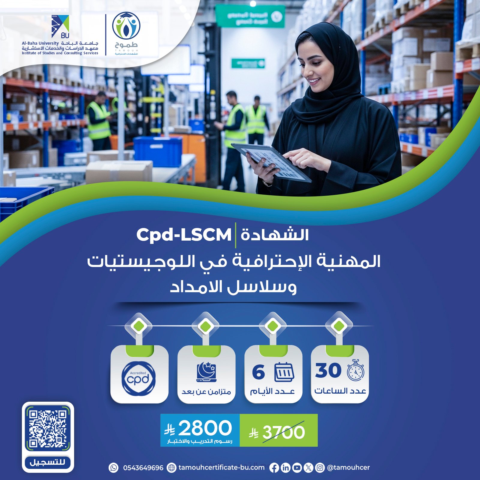 الشهادة المهنية الاحترافية في اللوحيستيات وسلاسل الامداد Cpd-LSCM
