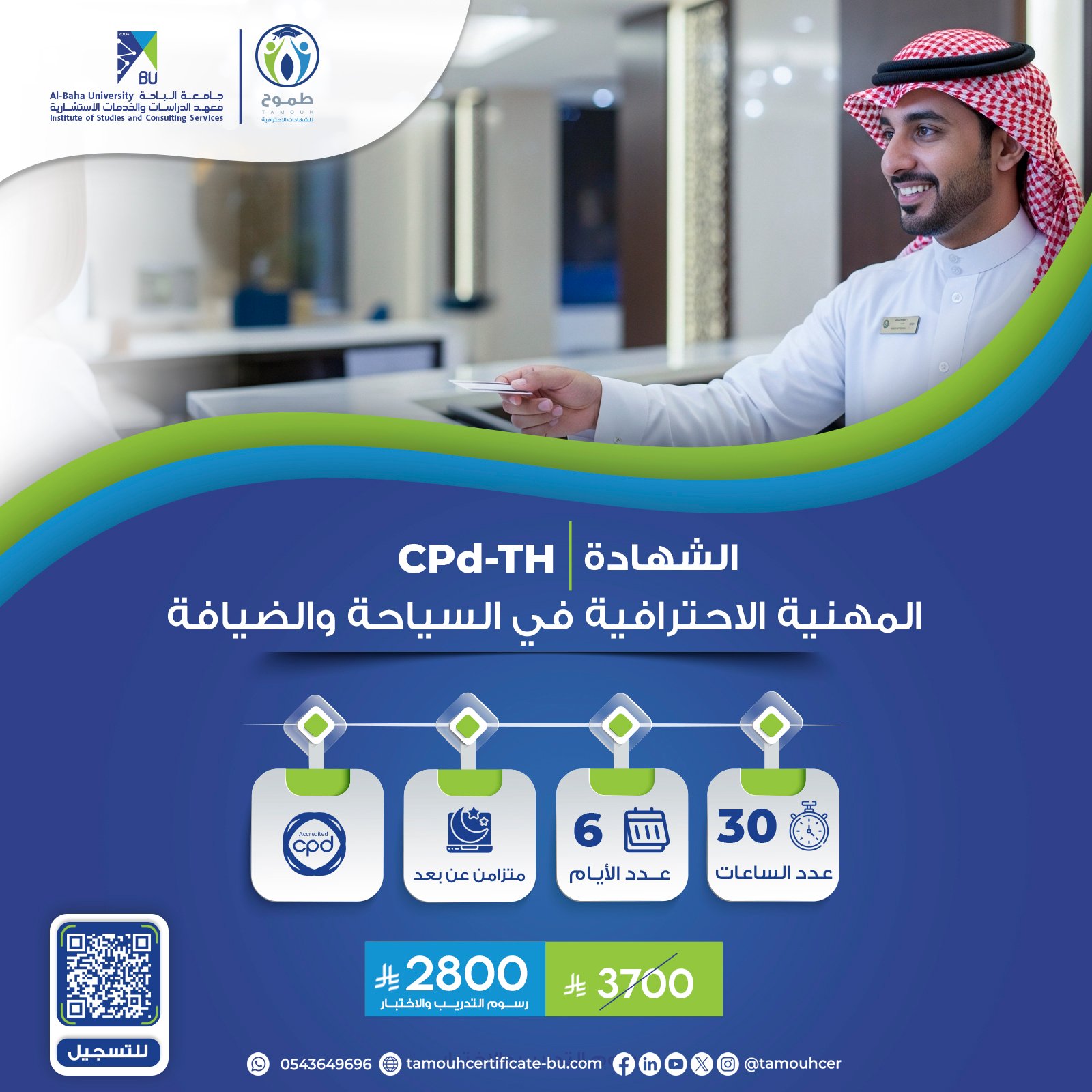 الشهادة المهنية الاحترافية في السياحة والضيافة CPD-TH